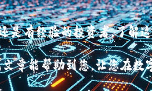 在讨论如何将资金从交易所提取到钱包之前，我们需要先明确一些基本概念。交易所是一个数字货币交易的平台，而钱包则是储存和管理数字货币的地方。将资金提取到钱包的过程被称为“转账”或“提现”。以下是将资金从交易所提到钱包的详细步骤。

第一步：登录交易所账户
首先，您需要登录到您所使用的交易所账户。确保您输入的账户信息是正确的。如果您启用了双重认证，系统可能会要求您输入验证码。

第二步：选择提币功能
在交易所主页，通常会有一个“钱包”或“资金管理”的选项。在这个选项中，您可以找到“提现”或者“提币”的功能。点击进入提币页面。

第三步：选择提现的加密货币
在提现页面，您需要选择您希望提取的加密货币。例如，比特币（BTC）、以太坊（ETH）或者其他加密数字货币。确保您选择的是您在钱包中能够接受的币种。

第四步：输入提现金额
接下来，您需要输入您希望提现的金额。如果您希望提取全部余额，很多交易所会提供快速添加全部余额的选项。请仔细检查可提现余额，以免操作失误。

第五步：输入钱包地址
这一步非常重要。您需要将资金转到您的钱包地址。请务必确认钱包地址的准确性，错误的地址可能导致您无法找回资金。大部分钱包会提供“复制地址”的功能，您可以使用这个功能来避免手动输入错误。

第六步：核实并确认交易
输入提现金额和钱包地址之后，您需要仔细核对所有信息。许多交易所会要求您输入资金密码及二次验证信息。在确认一切信息都无误后，点击“确认提现”按钮。此时系统可能会提示您交易的相关费用，确保您了解这些信息。

第七步：等待交易确认
一旦您确认提现，交易所将会处理您的请求。在区块链网络中，交易确认时间因币种、网络拥堵情况等因素而异。通常来说，比特币和以太坊需要一定数量的确认，而其他币种可能会更快。

第八步：检查您的钱包
最后，您可以在区块链浏览器上查询您的交易状态。当资金进入您的钱包时，您会收到相应的通知（如果您的钱包支持这项功能）。至此，您成功地将资金从交易所提取到钱包中。

注意事项
在提取资金的过程中，有几点需要特别注意：
ul
  li确保您了解提现手续费。不同的交易所和不同的加密货币都有可能涉及不同的手续费。/li
  li使用受信任的钱包，避免将资金转入不明来源的地址。/li
  li对于大额提款，建议分多次提现，减少风险。/li
  li保持关注您所使用的交易所的公告，了解有关提币的最新动态。/li
/ul

总结
将资金从交易所提取到钱包的过程虽然听起来复杂，但其实遵循几个简单的步骤就能轻松完成。无论您是新手还是有经验的投资者，了解这个流程都非常重要。在进行任何交易之前，请务必做好充分的研究和准备，以确保您的投资安全。

通过以上步骤，您就可以轻松地将资金从交易所提取到您的钱包中，安全地管理和使用您的数字资产。希望这篇文章能帮助到您，让您在数字货币投资的道路上走得更加顺利。