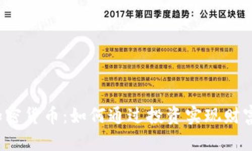 小米加密货币：如何通过投资实现财富增值？