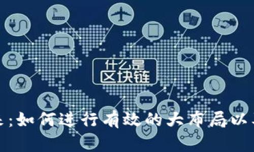 加密货币的未来：如何进行有效的大布局以及实现财富增长