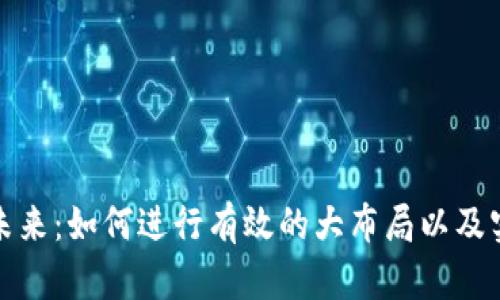 加密货币的未来：如何进行有效的大布局以及实现财富增长