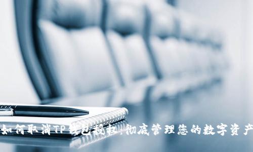 如何取消TP钱包授权：彻底管理您的数字资产