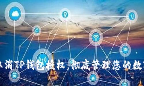 如何取消TP钱包授权：彻底管理您的数字资产