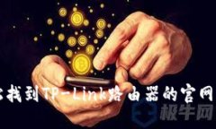 如何轻松找到TP-Link路由器的官网登录