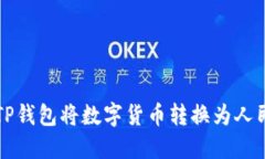 如何使用TP钱包将数字货币转换为人民