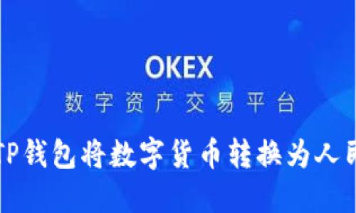 如何使用TP钱包将数字货币转换为人民币并显示