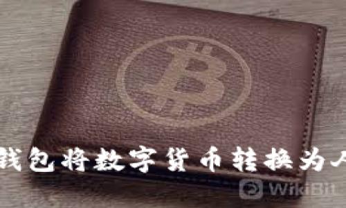 如何使用TP钱包将数字货币转换为人民币并显示