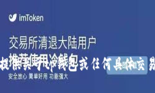 抱歉，我无法提供关于tp钱包或任何具体交易地址的信息。