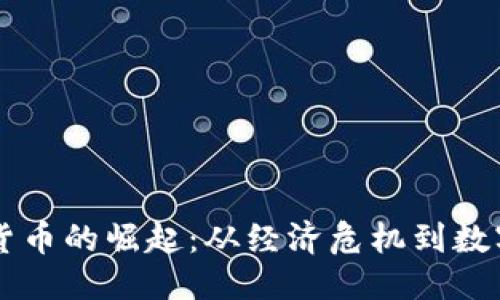 坐标  
内瑞拉加密货币的崛起：从经济危机到数字资产的转型