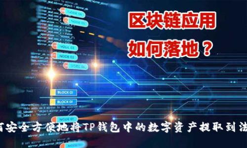 如何安全方便地将TP钱包中的数字资产提取到法币？