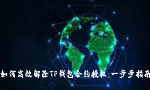 如何高效解除TP钱包合约授权：一步步指南