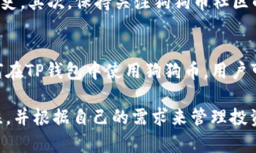 TP钱包是一款多功能的数字钱包，广受用户欢迎，实现了对多种加密货币的支持。用户在使用TP钱包时，可能会关心其中是否包含狗狗币（Dogecoin）。狗狗币是一种备受欢迎的加密货币，因其友好的社区和低交易费用而受到许多人的喜爱。

是什么是TP钱包？
TP钱包，作为一款数字货币钱包，具备了存储、转账和交易多种加密货币的功能。它可以在手机上下载使用，并支持多种区块链资产。用户可以通过TP钱包轻松管理其加密货币，确保资产的安全性与便利性。

狗狗币的受欢迎程度
狗狗币最初是作为一种玩笑而创建的，但随着时间的推移，它逐渐发展成为一种被广泛接受的数字资产。由于其低廉的交易费用和积极的社区支持，许多用户选择持有或交易狗狗币。尤其是在社交媒体上，狗狗币的流行程度更是与日俱增。

TP钱包支持的货币种类
TP钱包支持多种主流加密货币，包括比特币（Bitcoin）、以太坊（Ethereum）等。然而，对于具体支持的货币种类，用户最好直接查看TP钱包的官方资料或在应用内进行查询。这样可以确保获取最新的信息，避免遗漏自己关注的资产。

如何在TP钱包中查找狗狗币
如果你希望知道TP钱包中是否有狗狗币，首先可以在钱包的资产列表中进行查看。只需打开TP钱包，进入“资产”界面。如果狗狗币在支持的项目列表中，你应该可以查看到它的实时价格和持有数量。如果未找到，可能需要在设置中添加该货币。

如何添加狗狗币到TP钱包？
如果TP钱包中没有显示狗狗币，用户可以按照以下步骤进行添加。首先，请确保你的TP钱包已更新到最新版本。接下来，进入钱包的“资产”页面，找到“添加资产”或“管理资产”的选项。在搜索框中输入“狗狗币”或“Dogecoin”，然后按照提示进行添加。

使用TP钱包的注意事项
在使用TP钱包时，有一些重要的安全提示需要注意。首先，确保使用强密码，并定期更换。其次，不要将私钥或助记词分享给任何人。最后，务必安装官方的TP钱包应用，避免使用来路不明的应用程序。

狗狗币的投资机会
对于那些考虑投资狗狗币的人来说，这里有几个要素需要考虑。首先，请了解市场趋势，了解狗狗币的价格历史。其次，保持关注狗狗币社区的动态，了解可能影响价格的消息。最后，始终保持冷静，进行理性投资，切勿盲目跟风。

总结
TP钱包是存储和管理数字资产的便捷选择。用户可以轻松查看和添加狗狗币等各种加密货币。通过了解如何在TP钱包中使用狗狗币，用户可以更好地管理自己的投资，最大限度地利用数字货币的潜力。

无论你是新手还是资深投资者，了解使用TP钱包的每一个细节都是至关重要的。切记保持对市场动态的关注，并根据自己的需求来管理投资与资产。