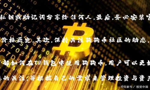 TP钱包是一款多功能的数字钱包，广受用户欢迎，实现了对多种加密货币的支持。用户在使用TP钱包时，可能会关心其中是否包含狗狗币（Dogecoin）。狗狗币是一种备受欢迎的加密货币，因其友好的社区和低交易费用而受到许多人的喜爱。

是什么是TP钱包？
TP钱包，作为一款数字货币钱包，具备了存储、转账和交易多种加密货币的功能。它可以在手机上下载使用，并支持多种区块链资产。用户可以通过TP钱包轻松管理其加密货币，确保资产的安全性与便利性。

狗狗币的受欢迎程度
狗狗币最初是作为一种玩笑而创建的，但随着时间的推移，它逐渐发展成为一种被广泛接受的数字资产。由于其低廉的交易费用和积极的社区支持，许多用户选择持有或交易狗狗币。尤其是在社交媒体上，狗狗币的流行程度更是与日俱增。

TP钱包支持的货币种类
TP钱包支持多种主流加密货币，包括比特币（Bitcoin）、以太坊（Ethereum）等。然而，对于具体支持的货币种类，用户最好直接查看TP钱包的官方资料或在应用内进行查询。这样可以确保获取最新的信息，避免遗漏自己关注的资产。

如何在TP钱包中查找狗狗币
如果你希望知道TP钱包中是否有狗狗币，首先可以在钱包的资产列表中进行查看。只需打开TP钱包，进入“资产”界面。如果狗狗币在支持的项目列表中，你应该可以查看到它的实时价格和持有数量。如果未找到，可能需要在设置中添加该货币。

如何添加狗狗币到TP钱包？
如果TP钱包中没有显示狗狗币，用户可以按照以下步骤进行添加。首先，请确保你的TP钱包已更新到最新版本。接下来，进入钱包的“资产”页面，找到“添加资产”或“管理资产”的选项。在搜索框中输入“狗狗币”或“Dogecoin”，然后按照提示进行添加。

使用TP钱包的注意事项
在使用TP钱包时，有一些重要的安全提示需要注意。首先，确保使用强密码，并定期更换。其次，不要将私钥或助记词分享给任何人。最后，务必安装官方的TP钱包应用，避免使用来路不明的应用程序。

狗狗币的投资机会
对于那些考虑投资狗狗币的人来说，这里有几个要素需要考虑。首先，请了解市场趋势，了解狗狗币的价格历史。其次，保持关注狗狗币社区的动态，了解可能影响价格的消息。最后，始终保持冷静，进行理性投资，切勿盲目跟风。

总结
TP钱包是存储和管理数字资产的便捷选择。用户可以轻松查看和添加狗狗币等各种加密货币。通过了解如何在TP钱包中使用狗狗币，用户可以更好地管理自己的投资，最大限度地利用数字货币的潜力。

无论你是新手还是资深投资者，了解使用TP钱包的每一个细节都是至关重要的。切记保持对市场动态的关注，并根据自己的需求来管理投资与资产。