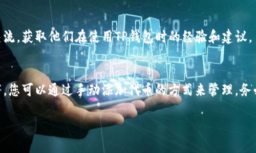 目前，TP钱包（TokenPocket钱包）支持多种数字资产的存储和管理，包括一些主流的加密货币和代币。然而，是否能够存储特定的代币，如XKM（X-Karma代币），取决于该钱包对该代币的支持情况。

### 在TP钱包中存储XKM的步骤

#### 步骤一：安装TP钱包
首先，您需要在您的手机或计算机上安装TP钱包。可以通过官方网站或应用商店下载。

#### 步骤二：创建或导入钱包
安装完毕后，您可以选择创建一个新钱包或导入已有的钱包。如果您是新用户，请确保妥善保存备份助记词，以免丢失资产。

#### 步骤三：检查代币支持
在您完成钱包设置后，接下来要确认TP钱包是否支持XKM代币。您可以在钱包内的“添加代币”选项中搜索XKM。如果搜索不到，可能意味着当前版本的TP钱包暂时不支持该代币。

#### 步骤四：添加XKM代币
如果TP钱包支持XKM，您可以通过“自定义代币”功能手动添加。您需要提供XKM的合约地址、代币符号和小数位数等信息。这些信息可以在X-Karma的官方网站或其相关社区找到。

#### 步骤五：转入XKM代币
一旦添加成功，您就可以通过转账或交易平台将XKM代币转入您的TP钱包。在进行转账前，请仔细核对合约地址，以确保资金的安全。

### 其他考虑事项

#### 安全性
在管理数字资产时，安全性是极为重要的。请确保您使用的是官方版本的钱包，并定期更新。同时，保持助记词和私钥的保密，绝不要与他人分享。

#### 社区支持
参与相关社区和论坛可以获取更多关于XKM的支持和信息。您可以与其他用户交流，获取他们在使用TP钱包时的经验和建议。

### 结论
是否可以在TP钱包中存储XKM取决于该钱包对XKM的支持程度。在大多数情况下，您可以通过手动添加代币的方式来管理。务必保持警觉，确保您的资产安全，同时积极参与社区交流，以获取更多信息和支持。

如果您还有其他关于数字货币钱包的问题，欢迎继续咨询！