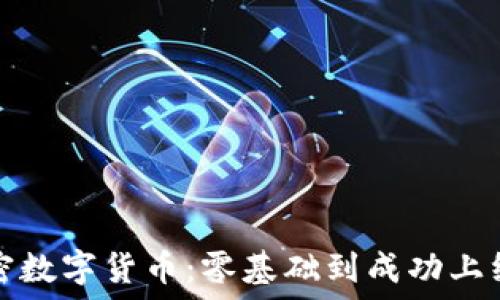   
如何创建加密数字货币：零基础到成功上线的全面指南