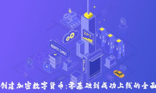   
如何创建加密数字货币：零基础到成功上线的全面指南