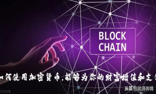 biao ti加密货币如何使用：全面指南，助你开启数字资产之旅/biao ti  
加密货币, 使用方式, 数字资产, 投资策略/guanjianci  

引言  
在过去的十年中，加密货币逐渐走入大众视野。由比特币引领的这一波数字资产浪潮，吸引了投资者、技术爱好者以及普通民众的关注。今天，加密货币不仅是一种投资工具，也逐渐开始融入我们的日常生活中。如何使用加密货币呢？本文将为你提供一份详尽的指南，帮助你更好地理解和使用这些数字资产。  

加密货币的基础知识  
在深入使用加密货币之前，我们先来了解什么是加密货币。加密货币是使用密码学技术确保交易安全的数字货币。这些货币在去中心化的区块链技术中生成和维护，最著名的例子就是比特币。除了比特币外，还有以太坊、瑞波币等多种加密货币。每种币种都有其独特的特性和应用场景。  

如何获得加密货币  
想要使用加密货币，第一步当然是获得它。获得加密货币通常有几种常见方式：  

ul  
    listrong购买：/strong你可以通过各大数字货币交易所，如币安、火币等，使用法定货币（如美元、人民币）进行购买。注册一个账户，完成身份验证后，可以通过银行转账、信用卡或其他支付方式进行购买。/li  
    listrong挖矿：/strong一些加密货币（如比特币）允许用户通过挖矿获得。在这一过程中，用户利用计算机解决复杂的数学问题，以此验证交易并获得加密货币奖励。需注意，挖矿需要高性能的计算机设备，并且电力消耗相对较大。/li  
    listrong接受支付：/strong如果你是商家，可以选择接受加密货币作为支付方式。许多商家已经开始接受比特币和以太坊等主流数字货币。如果你销售商品或服务，可以通过这种方式获得加密货币收入。/li  
/ul  

如何存储加密货币  
获得加密货币后，存储安全至关重要。以下是几种常见的存储方式：  

ul  
    listrong热钱包：/strong热钱包是在线钱包，方便用户随时访问和交易。这种钱包通常由交易所或第三方服务提供。虽然使用方便，但安全性相对较低，因为黑客可能会攻击这些在线系统。/li  
    listrong冷钱包：/strong冷钱包是离线存储的方式，通常以USB设备或纸钱包的形式存在。这种方式更为安全，因为它不直接连接互联网，降低了被盗的风险。冷钱包适合长期存储大额资产。/li  
/ul  

加密货币的使用场景  
加密货币的用途广泛，主要包括：  

ul  
    listrong投资：/strong许多投资者将加密货币视为一种资产，像股票一样进行交易。由于价格波动较大，投资者可以利用这些波动赚取收益。需注意风险，投资前应做好充分的市场调研。/li  
    listrong在线支付：/strong越来越多的网站和商家接受加密货币支付。例如，一些电商平台，和在线服务提供商已允许用户用加密货币购买商品和服务。/li  
    listrong汇款：/strong加密货币可用于国际汇款，快速且成本相对较低。与传统银行转账相比，加密货币在跨境交易中具有更快的速度和更低的费用。/li  
    listrong慈善捐赠：/strong一些非营利组织和慈善机构接受加密货币捐赠。这种方式可以通过提供透明度和追踪捐款流向来增强信任感。/li  
/ul  

加密货币的投资策略  
对于投资者而言，了解不同的投资策略是非常重要的。以下是几种常见的加密货币投资策略：  

ul  
    listrong长期持有：/strong一些投资者选择长期持有策略，即将加密货币存放在钱包中，期待其价值在未来上涨。这种策略适合对市场有信心的人。/li  
    listrong短期交易：/strong短期交易者则着眼于市场的短期波动，频繁买卖以赚取差价。然而，这要求投资者具备良好的市场分析能力，以及足够的时间来关注市场动态。/li  
    listrong分散投资：/strong为了降低风险，一些投资者会选择将资金分散投资于多种加密货币。这意味着不把所有鸡蛋放在一个篮子里，以降低单一资产波动带来的风险。/li  
/ul  

如何安全地使用加密货币  
由于加密货币的特性，安全问题成为用户最关心的问题之一。以下是一些基本的安全措施：  

ul  
    listrong使用强密码：/strong为交易账户和钱包设置复杂的密码，不要与他人分享。/li  
    listrong启用双重认证：/strong开启双重认证以增强安全性。即便密码被盗，破坏者也无法轻易访问你的账户。/li  
    listrong定期备份：/strong定期备份你的钱包和私钥，以防止数据丢失。/li  
/ul  

加密货币的未来趋势  
许多人对加密货币的未来充满期待，认为它将改变金融体系。一些未来趋势包括：  

ul  
    listrong法规的完善：/strong随着加密货币的普及，各国的监管法规逐步完善，对安全性和合法性将提供更全面的保障。/li  
    listrong技术创新：/strong不断发展的区块链技术和智能合约将推动加密货币的应用场景扩大，未来将出现更多使用案例。/li  
    listrong主流接纳度提升：/strong越来越多的企业和机构开始接受和使用加密货币，生态系统日益成熟。/li  
/ul  

结论  
加密货币的使用正日益广泛，成为现代金融体系中不可忽视的一部分。无论是作为一种投资手段，还是日常支付的方式，加密货币都将影响未来的经济模式。理解如何使用加密货币，能够为你的财富增值和支付方式带来新机遇。但同时，要保持谨慎，因为市场波动极大，投资需有策略与规划。希望本文能为你提供有价值的参考，帮助你在数字资产的世界中更好地航行。  