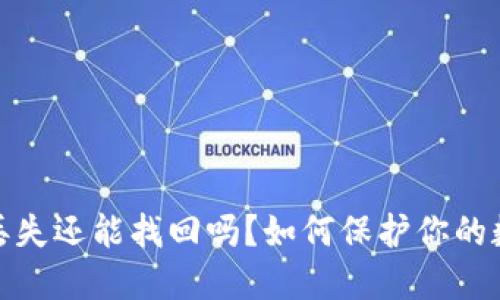 TP钱包私钥丢失还能找回吗？如何保护你的数字资产安全