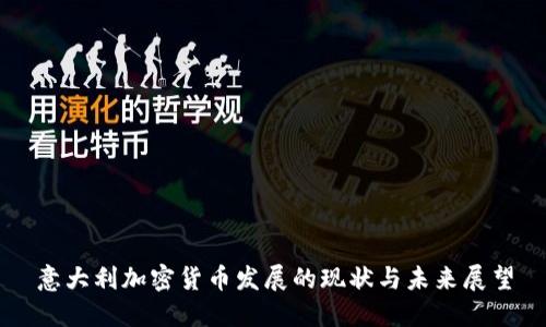 意大利加密货币发展的现状与未来展望