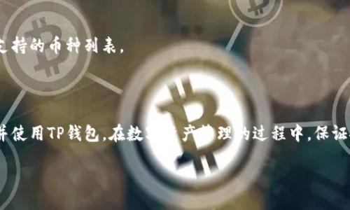 华为手机下载TP钱包软件的详细指南

在如今的数字时代，手机钱包软件已经成为我们生活中不可或缺的一部分。TP钱包，作为一种流行的数字资产管理工具，受到了越来越多用户的关注。那么，华为手机用户如何下载TP钱包软件呢？接下来，我将为您详细介绍整个过程，并分享一些实用的建议。

步骤一：检查手机系统

在开始下载TP钱包之前，您需要确认自己的华为手机系统。TP钱包通常支持安卓版本，因此请确保您的手机系统是较新的版本。您可以通过以下步骤检查您的系统版本：

ol
    li打开手机“设置”应用。/li
    li向下滚动，找到“关于手机”选项。/li
    li点击后，您可以看到“版本号”等信息。/li
/ol

如果您的系统版本过低，建议您先更新到最新版本。这将确保TP钱包可以顺利运行。

步骤二：访问应用商店

华为手机用户可以通过华为自带的应用商店下载软件。以下是具体步骤：

ol
    li在手机主屏幕上找到并点击“华为应用市场”图标。/li
    li在搜索框中输入“TP钱包”。/li
    li找到相应的应用后，点击“下载”或“安装”按钮。/li
/ol

请注意，下载过程中可能会出现网络不稳定的情况，建议您确保连接强大的Wi-Fi网络，以避免中断。

步骤三：通过官网软件下载

如果您在应用市场中找不到TP钱包，另一个方法是通过官方网站进行下载。步骤如下：

ol
    li打开浏览器，访问TP钱包的官方网站。/li
    li在网站首页，查找“下载”链接或按钮。/li
    li根据您的手机系统选择相应的版本，然后下载APK文件。/li
    li下载完成后，您需要在手机上允许安装未知来源的应用。可以在“设置”中找到“安全性与隐私”，然后开启“允许未知来源”选项。/li
/ol

接下来，找到您下载的APK文件，点击进行安装即可。

步骤四：注册与设置TP钱包

下载并安装完成后，您需要创建一个TP钱包账户。注册过程通常比较简单，按照应用内的提示输入相关信息。以下是一些基本步骤：

ol
    li打开TP钱包应用。/li
    li点击“注册”或“创建账户”选项。/li
    li输入所需的个人信息，如电子邮件、手机号码等。/li
    li创建强密码，确保账本安全。/li
/ol

完成注册后，您可能会收到一封确认邮件或者验证码，通过这些步骤即可激活您的账户。

步骤五：充实您的钱包

一旦您的TP钱包账户创建成功，您就可以开始使用各种功能了。您可以向钱包充值，进行交易，或者购买数字资产。钱包的使用说明一般会在应用内提供，您可以根据提示操作。

常见问题解答

用户在使用TP钱包的过程中，可能会遇到一些常见问题，这里为您总结了一些常见的疑问与解答：

h4问题1：为什么无法在应用商店搜索到TP钱包？/h4

有时，应用商店的搜索结果可能由于地区限制或者软件未上架而无法找到。此时建议您直接访问TP钱包官网进行下载安装。

h4问题2：如何确保我的TP钱包安全？/h4

为了保护您的钱包安全，建议您使用强密码，并开启双重验证功能。此外，定期备份您的私钥信息也是非常重要的。

h4问题3：TP钱包支持哪些币种？/h4

TP钱包支持多种主流数字货币，具体支持的币种会随着版本更新而变化，您可以直接在应用内查看当前支持的币种列表。

结论

以上就是华为手机下载TP钱包软件的详细步骤和相关建议。通过这些的步骤，相信您已经能够顺利下载并使用TP钱包。在数字资产管理的过程中，保证安全性和便捷性是非常重要的。希望您在数字世界中拥有愉快的体验！

华为手机如何下载TP钱包软件：一步一步教你轻松搞定