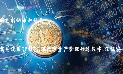 华为手机下载TP钱包软件的详细指南

在如今的数字时代，手机钱包软件已经成为我们生活中不可或缺的一部分。TP钱包，作为一种流行的数字资产管理工具，受到了越来越多用户的关注。那么，华为手机用户如何下载TP钱包软件呢？接下来，我将为您详细介绍整个过程，并分享一些实用的建议。

步骤一：检查手机系统

在开始下载TP钱包之前，您需要确认自己的华为手机系统。TP钱包通常支持安卓版本，因此请确保您的手机系统是较新的版本。您可以通过以下步骤检查您的系统版本：

ol
    li打开手机“设置”应用。/li
    li向下滚动，找到“关于手机”选项。/li
    li点击后，您可以看到“版本号”等信息。/li
/ol

如果您的系统版本过低，建议您先更新到最新版本。这将确保TP钱包可以顺利运行。

步骤二：访问应用商店

华为手机用户可以通过华为自带的应用商店下载软件。以下是具体步骤：

ol
    li在手机主屏幕上找到并点击“华为应用市场”图标。/li
    li在搜索框中输入“TP钱包”。/li
    li找到相应的应用后，点击“下载”或“安装”按钮。/li
/ol

请注意，下载过程中可能会出现网络不稳定的情况，建议您确保连接强大的Wi-Fi网络，以避免中断。

步骤三：通过官网软件下载

如果您在应用市场中找不到TP钱包，另一个方法是通过官方网站进行下载。步骤如下：

ol
    li打开浏览器，访问TP钱包的官方网站。/li
    li在网站首页，查找“下载”链接或按钮。/li
    li根据您的手机系统选择相应的版本，然后下载APK文件。/li
    li下载完成后，您需要在手机上允许安装未知来源的应用。可以在“设置”中找到“安全性与隐私”，然后开启“允许未知来源”选项。/li
/ol

接下来，找到您下载的APK文件，点击进行安装即可。

步骤四：注册与设置TP钱包

下载并安装完成后，您需要创建一个TP钱包账户。注册过程通常比较简单，按照应用内的提示输入相关信息。以下是一些基本步骤：

ol
    li打开TP钱包应用。/li
    li点击“注册”或“创建账户”选项。/li
    li输入所需的个人信息，如电子邮件、手机号码等。/li
    li创建强密码，确保账本安全。/li
/ol

完成注册后，您可能会收到一封确认邮件或者验证码，通过这些步骤即可激活您的账户。

步骤五：充实您的钱包

一旦您的TP钱包账户创建成功，您就可以开始使用各种功能了。您可以向钱包充值，进行交易，或者购买数字资产。钱包的使用说明一般会在应用内提供，您可以根据提示操作。

常见问题解答

用户在使用TP钱包的过程中，可能会遇到一些常见问题，这里为您总结了一些常见的疑问与解答：

h4问题1：为什么无法在应用商店搜索到TP钱包？/h4

有时，应用商店的搜索结果可能由于地区限制或者软件未上架而无法找到。此时建议您直接访问TP钱包官网进行下载安装。

h4问题2：如何确保我的TP钱包安全？/h4

为了保护您的钱包安全，建议您使用强密码，并开启双重验证功能。此外，定期备份您的私钥信息也是非常重要的。

h4问题3：TP钱包支持哪些币种？/h4

TP钱包支持多种主流数字货币，具体支持的币种会随着版本更新而变化，您可以直接在应用内查看当前支持的币种列表。

结论

以上就是华为手机下载TP钱包软件的详细步骤和相关建议。通过这些的步骤，相信您已经能够顺利下载并使用TP钱包。在数字资产管理的过程中，保证安全性和便捷性是非常重要的。希望您在数字世界中拥有愉快的体验！

华为手机如何下载TP钱包软件：一步一步教你轻松搞定