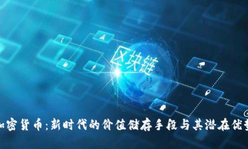 加密货币：新时代的价值储存手段与其潜在优势