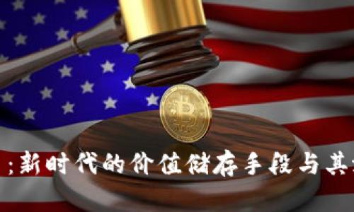 加密货币：新时代的价值储存手段与其潜在优势