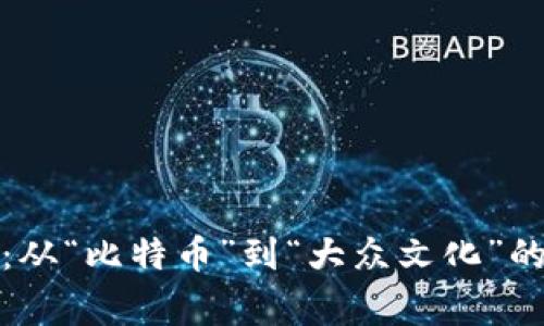 《区块链背后的故事：从“比特币”到“大众文化”的加密货币电影探索》