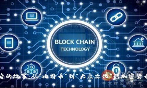 《区块链背后的故事：从“比特币”到“大众文化”的加密货币电影探索》