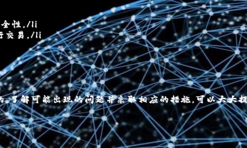 TP钱包交易一直在授权中的原因及解决方案

在使用TP钱包进行数字资产交易时，用户偶尔会遇到交易状态长期停留在“授权中”的情况。这种情况不仅让人感到困惑，也影响到用户的交易体验。本文将深入探讨影响TP钱包交易授权的原因，并提供一些有效的解决方案，帮助用户顺利完成交易。

什么是TP钱包？

TP钱包是一款流行的数字货币钱包，专注于用户的资产管理和交易。它支持多种主流的区块链网络和各种数字资产，用户可以方便地管理自己的虚拟货币。此外，TP钱包的用户界面友好，操作简单，吸引了大量用户。

交易授权中的常见问题

交易在TP钱包中进行时，通常需要经过授权。这个过程是为了确保用户的交易安全。授权的过程可能受到多种因素影响，导致交易停留在“授权中”。以下是一些常见原因：

ul
    listrong网络繁忙：/strong在高峰时段，许多用户同时进行交易，网络拥堵可能导致授权延迟。/li
    listrong智能合约问题：/strong如果交易涉及的智能合约存在错误或不兼容，可能导致无法及时授权。/li
    listrong钱包设置：/strong某些钱包设置可能会导致授权失败，例如没有足够的手续费。/li
    listrong网络连接问题：/strong如果设备的网络连接不稳定，可能会导致交易授权过程中断。/li
/ul

解决交易授权中的问题

面对“授权中”的情况，用户可以尝试以下几种方法来解决问题：

h41. 检查网络状态/h4

首先，确保你的设备连接到稳定的网络。可以尝试切换到更好的网络环境，例如从Wi-Fi切换到4G网络，或是重新启动路由器。如果网络不稳定，会直接影响交易的授权速度。

h42. 增加手续费/h4

在区块链上，交易的速度常常与支付的手续费有关。如果你设置的手续费过低，交易可能会处于待处理状态而无法及时完成。建议用户在高峰期适当提高手续费，这样可以增加交易被优先处理的概率。

h43. 查看智能合约的状态/h4

如果你所进行的交易涉及智能合约，可以使用区块链浏览器来检查合约的状态。确保该合约没有出现已知的bug或问题。如果存在问题，可以考虑取消交易并重新发起。

h44. 等待一段时间/h4

如果在交易量大的时候进行交易，建议耐心等待一段时间。网络繁忙时，有时候会需要较长时间才能完成授权。过一段时间后查看交易状态，可能会有所改变。

如何取消刚刚发起的交易？

如果你发起的交易明确无法完成，可以选择取消交易。以下是取消交易的步骤：

ol
    li打开TP钱包，进入交易历史记录页面。/li
    li找到需要取消的交易，查看其状态。/li
    li如果交易仍处于“授权中”，通常会有取消选项。选择该选项以关闭交易。/li
    li确保取消成功后，可以重新发起交易。/li
/ol

预防“授权中”问题的建议

为了避免未来再次遇到同样的问题，用户在使用TP钱包时可以采取一些预防措施：

ul
    listrong定期更新钱包应用：/strong确保使用最新版本的钱包应用，以获取最新的功能和安全性。/li
    listrong了解市场动态：/strong在交易前，可以先查看市场的拥堵情况，选择在低峰时段进行交易。/li
    listrong分散资产：/strong将资产分散到不同钱包中，降低单个钱包故障带来的风险。/li
/ul

结论

TP钱包交易一直处于“授权中”的状态，虽然让用户感到焦虑，但通常是可以通过简单的措施解决的。了解可能出现的问题并采取相应的措施，可以大大提高交易的成功率。希望本文提供的信息能帮助用户更好地使用TP钱包，愉快地进行数字资产交易。

TP钱包, 交易授权, 数字资产, 网络问题/guanjianci  
揭秘TP钱包交易一直在授权中的原因和解决方案