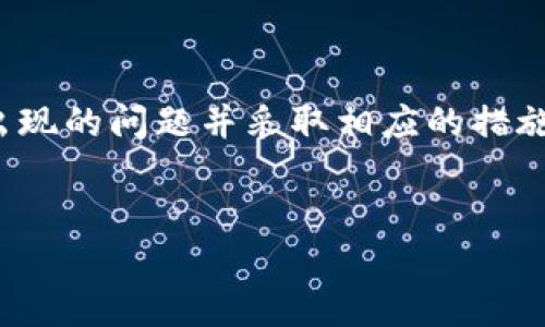 TP钱包交易一直在授权中的原因及解决方案

在使用TP钱包进行数字资产交易时，用户偶尔会遇到交易状态长期停留在“授权中”的情况。这种情况不仅让人感到困惑，也影响到用户的交易体验。本文将深入探讨影响TP钱包交易授权的原因，并提供一些有效的解决方案，帮助用户顺利完成交易。

什么是TP钱包？

TP钱包是一款流行的数字货币钱包，专注于用户的资产管理和交易。它支持多种主流的区块链网络和各种数字资产，用户可以方便地管理自己的虚拟货币。此外，TP钱包的用户界面友好，操作简单，吸引了大量用户。

交易授权中的常见问题

交易在TP钱包中进行时，通常需要经过授权。这个过程是为了确保用户的交易安全。授权的过程可能受到多种因素影响，导致交易停留在“授权中”。以下是一些常见原因：

ul
    listrong网络繁忙：/strong在高峰时段，许多用户同时进行交易，网络拥堵可能导致授权延迟。/li
    listrong智能合约问题：/strong如果交易涉及的智能合约存在错误或不兼容，可能导致无法及时授权。/li
    listrong钱包设置：/strong某些钱包设置可能会导致授权失败，例如没有足够的手续费。/li
    listrong网络连接问题：/strong如果设备的网络连接不稳定，可能会导致交易授权过程中断。/li
/ul

解决交易授权中的问题

面对“授权中”的情况，用户可以尝试以下几种方法来解决问题：

h41. 检查网络状态/h4

首先，确保你的设备连接到稳定的网络。可以尝试切换到更好的网络环境，例如从Wi-Fi切换到4G网络，或是重新启动路由器。如果网络不稳定，会直接影响交易的授权速度。

h42. 增加手续费/h4

在区块链上，交易的速度常常与支付的手续费有关。如果你设置的手续费过低，交易可能会处于待处理状态而无法及时完成。建议用户在高峰期适当提高手续费，这样可以增加交易被优先处理的概率。

h43. 查看智能合约的状态/h4

如果你所进行的交易涉及智能合约，可以使用区块链浏览器来检查合约的状态。确保该合约没有出现已知的bug或问题。如果存在问题，可以考虑取消交易并重新发起。

h44. 等待一段时间/h4

如果在交易量大的时候进行交易，建议耐心等待一段时间。网络繁忙时，有时候会需要较长时间才能完成授权。过一段时间后查看交易状态，可能会有所改变。

如何取消刚刚发起的交易？

如果你发起的交易明确无法完成，可以选择取消交易。以下是取消交易的步骤：

ol
    li打开TP钱包，进入交易历史记录页面。/li
    li找到需要取消的交易，查看其状态。/li
    li如果交易仍处于“授权中”，通常会有取消选项。选择该选项以关闭交易。/li
    li确保取消成功后，可以重新发起交易。/li
/ol

预防“授权中”问题的建议

为了避免未来再次遇到同样的问题，用户在使用TP钱包时可以采取一些预防措施：

ul
    listrong定期更新钱包应用：/strong确保使用最新版本的钱包应用，以获取最新的功能和安全性。/li
    listrong了解市场动态：/strong在交易前，可以先查看市场的拥堵情况，选择在低峰时段进行交易。/li
    listrong分散资产：/strong将资产分散到不同钱包中，降低单个钱包故障带来的风险。/li
/ul

结论

TP钱包交易一直处于“授权中”的状态，虽然让用户感到焦虑，但通常是可以通过简单的措施解决的。了解可能出现的问题并采取相应的措施，可以大大提高交易的成功率。希望本文提供的信息能帮助用户更好地使用TP钱包，愉快地进行数字资产交易。

TP钱包, 交易授权, 数字资产, 网络问题/guanjianci  
揭秘TP钱包交易一直在授权中的原因和解决方案