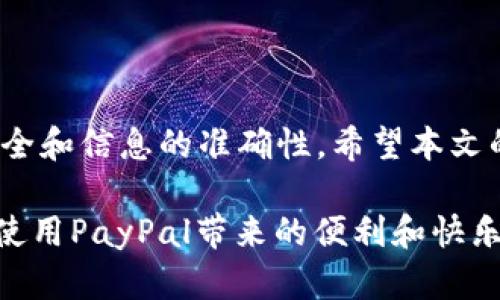 jiaotitle如何轻松给PayPal充值余额：步骤详解与技巧分享/jiaotitle  
PayPal充值, PayPal余额, 在线支付, 电子钱包/guanjianci  

引言
在数字支付日益普及的今天，PayPal作为全球知名的电子支付平台，受到了越来越多用户的青睐。无论是进行在线购物、接受款项，还是进行跨国转账，PayPal都提供了便捷的服务。在使用PayPal的过程中，充足的账户余额是至关重要的。那么，如何给PayPal充值余额呢？本文将详细介绍各种充值方式、注意事项以及常见问题的解答，帮助你轻松掌握PayPal余额的充值技巧。

第一个步骤：了解PayPal账户类型
在充值之前，你需要了解自己的PayPal账户类型。PayPal主要有个人账户和商户账户两种类型。个人账户主要用于个人用户进行在线购物和转账，而商户账户则适用于商业用户，提供更为复杂的交易功能。不同账户类型，充值的方法略有不同，因此了解这一点非常重要。

第二个步骤：选择合适的充值方式
PayPal提供多种充值方式，以下是最常见的几种：

h41. 银行账户转账/h4
这是最常见的充值方式。你只需将资金从你的银行账户转入PayPal账户。具体步骤如下：
ul
    li登录你的PayPal账户。/li
    li选择“钱包”选项。/li
    li点击“添加资金”或“转账”按钮。/li
    li选择关联的银行账户并输入充值金额。/li
    li确认信息无误后提交。/li
/ul

这种方式的优点是手续费低，但到账时间可能需要1到3个工作日。第二天后，检查你PayPal账户的余额，以确保资金到账。

h42. 信用卡或借记卡充值/h4
如果你急需资金，使用信用卡或借记卡充值可能是更快的选择。操作步骤如下：
ul
    li在PayPal首页，点击“添加资金”或“充值余额”。/li
    li选择要使用的卡片并输入充值金额。/li
    li确认信息并提交请求。/li
/ul

通常情况下，使用卡片充值会立刻到账，但可能会产生一定的手续费，具体费用取决于你所使用的卡片类型和银行政策。

h43. 来自其他PayPal用户的转账/h4
如果你有朋友或家人也在使用PayPal，他们可以直接向你的账户转账。这是最简单的方式，不会产生额外费用。这种方式的操作非常简单，就像发送邮寄信件一样。

第三个步骤：了解手续费及时间
尽管PayPal提供了多种充值方式，但不同方式的手续费和到账时间都是不一样的。在决定使用哪一种方式时，请务必考虑这些因素。

通常情况下，从银行账户转账的手续费最低，而信用卡充值的手续费则相对较高。此外，转账时间也需要提前了解，以避免急需使用资金时却未到账的情况。

第四个步骤：确保账户安全
在进行任何充值操作时，账户安全是最重要的。确保你的账户资料、信用卡信息和银行账户信息都已正确填写，并定期更改密码，以防止任何潜在的安全风险。

保持启用双重验证功能，可以为你的账户提供额外的保护层。通过手机短信或邮箱接收验证码，使账户更加安全。

常见问题解答

h41. PayPal充值需多久才能到账？/h4
通常通过银行转账需要1到3个工作日，而信用卡充值一般是即时到账。使用其他PayPal用户的资金转账也是即时到账。

h42. 如何检查我的PayPal余额？/h4
登录PayPal账户后，主页上会显示你的余额。在“钱包”选项中也可以查看详细余额和交易记录。

h43. 充值时是否会产生手续费？/h4
如果选择信用卡充值，通常会产生一定的手续费，而使用银行账户转账则通常没有。具体费用建议查看PayPal官方网站或你的账户条款。

总结
给PayPal充值余额并不是一件复杂的事情。根据个人需求和资金紧急程度选择合适的充值方式，可以轻松实现账户余额的补充。记得在操作过程中保持警惕，确保账户的安全和信息的准确性。希望本文的介绍能够帮助你更好地使用PayPal，在数字支付的世界里畅行无阻。如有其他疑问，也欢迎随时咨询相关客服或者查阅官网的帮助文档。  

随着电子商务的快速发展，PayPal已成为了许多人实现购物、理财和交易的首选方式。掌握充值知识，才能更好地享受这种便利的支付体验。希望你也能顺利充值，尽情享受使用PayPal带来的便利和快乐！