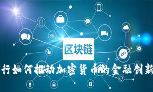 香港汇丰银行如何推动加密货币的金融创新与市场发展