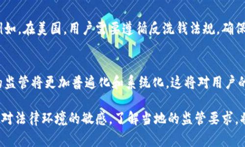 关于加密货币用户是否合法的问题是一个复杂且具有争议的话题。由于加密货币的快速发展，不同国家和地区的法律法规尚未完全统一。以下是对这一主题的详细分析：

1. 加密货币的定义与发展
加密货币是一种使用密码学技术来确保交易安全的数字资产。它们通常是去中心化的，很多时候基于区块链技术。比特币是最早也是最著名的加密货币，其后出现了众多其他货币如以太坊、瑞波币等。由于其潜在的投资价值和创新的技术特点，加密货币在过去的十年内经历了快速的增长。

2. 各国对加密货币的态度
不同国家对加密货币的态度各异。有些国家如美国和加拿大，采取了相对宽松的监管政策，允许加密货币的交易和使用。然而，这些国家在税收、反洗钱（AML）和客户身份验证（KYC）方面实施了严格的规定。

相反，某些国家如中国和印度，已经采取了较为严厉的措施来限制或禁止加密货币的使用。中国曾在2021年重申对加密货币交易的禁止令，强调金融系统的稳定性和安全性。这样的政策往往使投资者和用户面临较大的法律风险。

3. 加密货币用户可能面临的法律风险
使用加密货币的用户可能面临多种法律风险。这可以包括但不限于以下几个方面：
ul
    listrong税务问题：/strong许多国家要求用户在出售加密货币时报告所获收益。未按照规定报告可能会构成逃税。/li
    listrong洗钱风险：/strong由于加密货币的匿名性，某些用户可能利用其进行洗钱等违法活动，导致所有用户都可能受到监管的审查。/li
    listrong诈骗与欺诈：/strong加密货币市场由于缺乏监管，用户容易成为诈骗的受害者。诈骗活动频繁，许多用户因轻信而遭遇财产损失。/li
/ul

4. 加密货币的合法使用
尽管存在诸多法律风险，仍有很多加密货币用户能够合法地参与这个市场。用户在投资和交易时应遵循当地的法律法规。例如，在美国，用户需要遵循反洗钱法规，确保其交易的透明性和合规性。此外，使用正规的交易平台也能降低法律风险。

5. 加密货币法规的未来
随着加密货币的持续发展，各国政府和监管机构正在逐步建立更明确的法规框架。预计未来几年内，全球范围内加密货币的监管将更加普遍化和系统化。这将对用户的合法性产生深远影响。

总结来说，加密货币用户是否违法，取决于多个因素，如用户所在的国家、其交易的性质以及是否遵循相关的法律法规。保持对法律环境的敏感，了解当地的监管要求，将有助于用户合法、安全地参与加密货币市场。