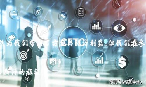 tTP钱包送的币是什么情况？了解背后的活动与机制/t

TP钱包, 数字货币, 送币活动, 加密货币/guanjianci

引言：TP钱包的魅力何在？
近年来，数字货币逐渐走入大众的视野。作为区块链技术的一部分，数字货币的普及不断推动了我们的生活发生变化。TP钱包（TokenPocket）作为一个知名的数字钱包，为用户提供了存储、管理和交易加密资产的功能。除了基本的功能，TP钱包还推出了各种送币活动，以吸引用户的关注。本文将深入探讨TP钱包送币的情况，分析其中的机制与价值。

什么是TP钱包？
TP钱包是一款功能强大的数字资产管理工具。用户可以通过TP钱包存储、收发各种类型的数字货币。它支持多种主流区块链的资产，如以太坊、比特币、波场等。作为一个去中心化的钱包，TP钱包还支持DApp的访问，让用户可以轻松参与DeFi、NFT等新兴领域。

送币活动的背景
在数字货币市场竞争日益激烈的背景下，众多数字钱包和交易所纷纷开启送币活动，以此吸引新用户加入。TP钱包也不例外。送币活动通常是钱包推广的一种策略。在这项活动中，用户可能会通过注册、邀请朋友、完成交易等方式获得一定数量的数字币。这不仅能增加用户粘性，还能提高平台的知名度。

TP钱包送币的具体形式
在TP钱包中，送币活动通常有几种常见形式：

ul
li注册赠币：新的用户注册TP钱包后，系统可能会直接赠送一定数量的数字货币。这一活动通常是为了降低新用户的使用门槛，让他们更快体验钱包的功能。/li
li邀请好友：用户通过邀请好友注册来获取奖励。一般来说，邀请人和被邀请人都会获得一定的数字币作为奖励。这不仅扩展了用户群体，也营造了良好的社区氛围。/li
li完成任务：用户可以通过完成特定的活动或任务，比如进行交易、持币达到一定数量等，来获取赠币。这种形式旨在提升用户的活跃度。/li
li节日活动：在特定节日或纪念日，TP钱包可能会推出限时的送币活动，吸引用户参与。例如，在新年、双11等节日，可能会加倍送币。/li
/ul

送币的币种与价值
TP钱包送出的币种通常具有一定的多样性。主要包括：
ul
liTP钱包平台币：这类币通常是TP钱包本身发行的，用户在钱包内进行交易或持有可以获得平台的独特权益，如交易手续费减免、参与投票等。/li
li市值较高的主流币：如比特币、以太坊等。这类币种的价值相对稳定，用户获得后可以选择长期持有或进行交易。/li
li新兴数字货币：为了提升项目曝光率，TP钱包可能会选择一些新兴的、有潜力的币种进行送币活动。这类币种的风险较高，但也可能带来丰厚回报。/li
/ul

用户应该如何看待送币活动？
尽管送币活动看似给用户带来了收益，但在参与时用户应该保持谨慎态度：

ul
li做好风险评估：对于送币的项目，用户需要了解其背后的技术和市场趋势。参与前一定要仔细研究，避免因冲动而造成损失。/li
li关注平台信誉：在选择参与的送币活动时，用户应优先考虑知名度较高、信誉良好的平台。TP钱包在行业中的口碑相对较好，用户应随时关注其活动官方渠道的信息，避免上当受骗。/li
li对市场波动保持警惕：数字货币市场属于高风险投资领域，其价格波动较大。用户应该有心理准备，对送币获得的资产随时可能面临价值缩水的风险。/li
/ul

送币活动对数字货币生态的影响
送币活动不仅对用户有吸引力，实际上也对整个数字货币生态系统产生了积极影响。这些影响主要体现在以下几个方面：

ul
li促进数字货币的普及：通过送币活动，越来越多的人开始接触和了解数字货币。这为整个数字货币市场的普及奠定了基础，推动了行业的发展。/li
li增加用户活跃度：送币活动引导用户进行交易和互动，提高了平台的活跃度，促进了用户之间的交流与合作。/li
li推动创新发展：随着送币活动的增多，许多新兴项目也开始崭露头角。这推动了区块链技术和数字资产的创新与发展，为行业注入新的活力。/li
/ul

总结
TP钱包作为数字货币行业的一员，借助送币活动吸引了众多用户。在享受这些福利的同时，用户应理性对待，做好风险控制，确保自身利益。送币活动虽然为我们带来了方便与经济利益，但我们在参与时一定要理智，避免盲目跟风。只有这样，才能在广阔的数字货币市场中找到自己的位置。 

最后的建议
若有意涉足TP钱包的送币活动，切记勤加学习与研究，不断提升自己的数字资产管理能力。了解市场动态，把握时机，未来的数字货币世界将是一个令人期待的旅程。