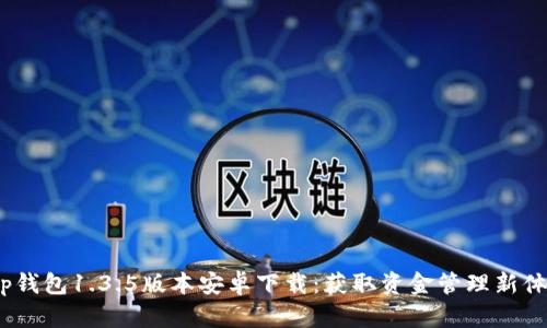 t p钱包1.3.5版本安卓下载：获取资金管理新体验