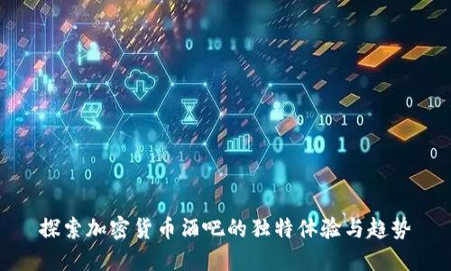 探索加密货币酒吧的独特体验与趋势
