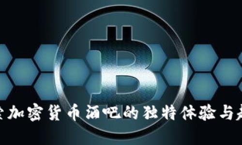 探索加密货币酒吧的独特体验与趋势