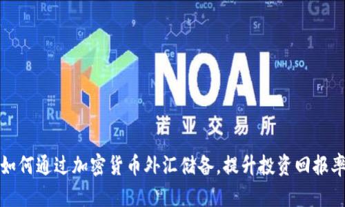 如何通过加密货币外汇储备，提升投资回报率