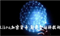 深入探索Libra加密货币：颠覆金融科技
