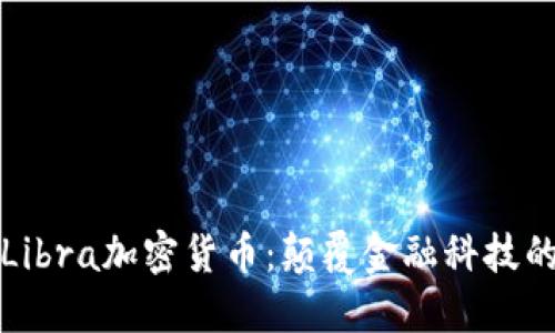 深入探索Libra加密货币：颠覆金融科技的未来之路