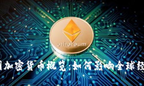 2023年二十国加密货币概览：如何影响全球经济与投资策略