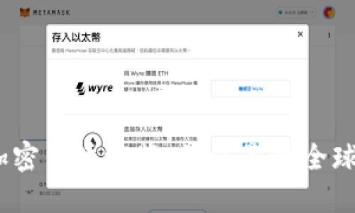 2023年二十国加密货币概览：如何影响全球经济与投资策略