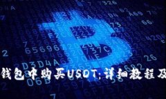如何在TP钱包中购买USDT：详细教程及注
