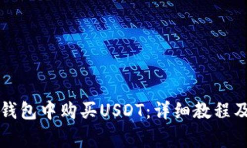 如何在TP钱包中购买USDT：详细教程及注意事项