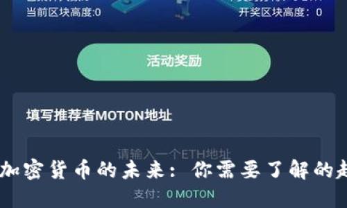 : 2025年加密货币的未来: 你需要了解的趋势与机会