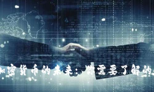 : 2025年加密货币的未来: 你需要了解的趋势与机会