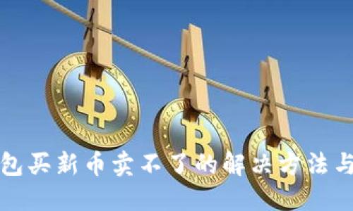 tP钱包买新币卖不了的解决方法与技巧