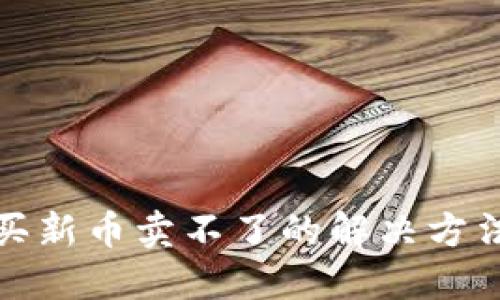 tP钱包买新币卖不了的解决方法与技巧