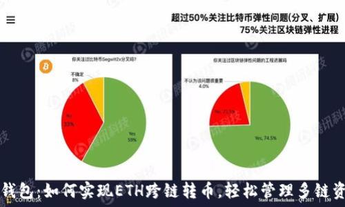   
TP钱包：如何实现ETH跨链转币，轻松管理多链资产