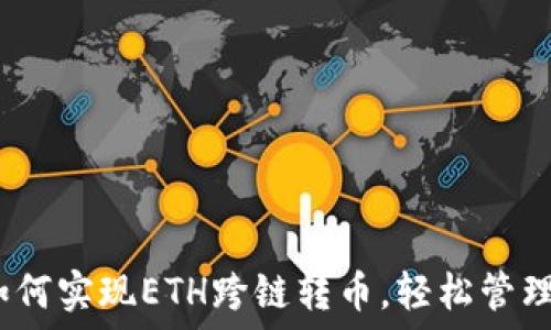   
TP钱包：如何实现ETH跨链转币，轻松管理多链资产